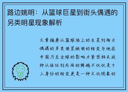 路边姚明：从篮球巨星到街头偶遇的另类明星现象解析