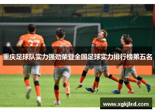 重庆足球队实力强劲荣登全国足球实力排行榜第五名