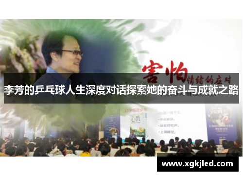 李芳的乒乓球人生深度对话探索她的奋斗与成就之路