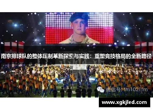 南京排球队的整体压制革新探索与实践：重塑竞技格局的全新路径