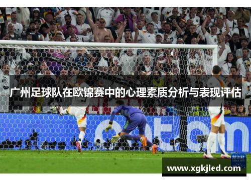 广州足球队在欧锦赛中的心理素质分析与表现评估