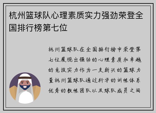 杭州篮球队心理素质实力强劲荣登全国排行榜第七位