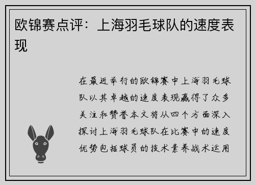 欧锦赛点评：上海羽毛球队的速度表现