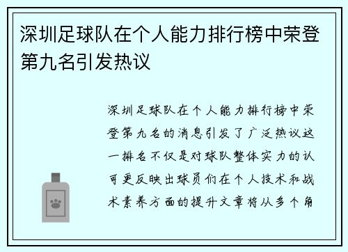 深圳足球队在个人能力排行榜中荣登第九名引发热议