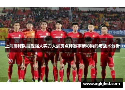 上海排球队展现强大实力大满贯点评赛事精彩瞬间与战术分析