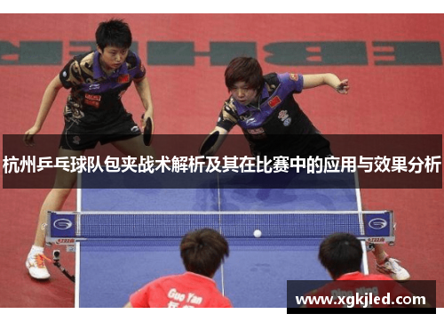 杭州乒乓球队包夹战术解析及其在比赛中的应用与效果分析