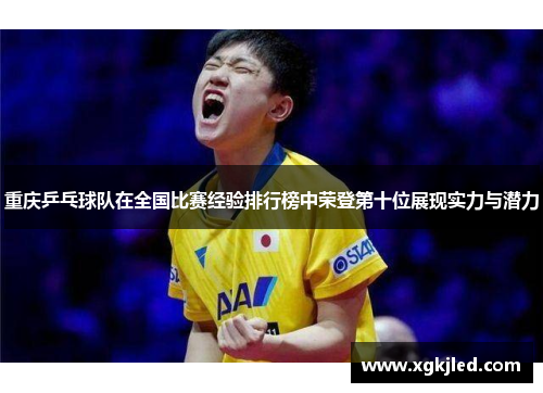 重庆乒乓球队在全国比赛经验排行榜中荣登第十位展现实力与潜力