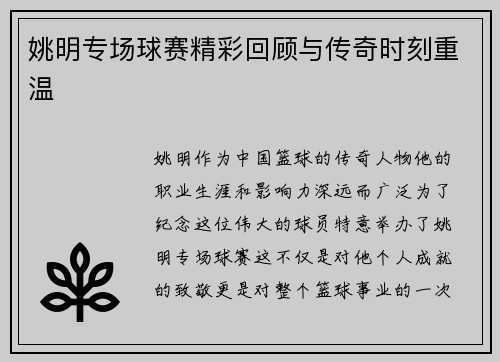 姚明专场球赛精彩回顾与传奇时刻重温