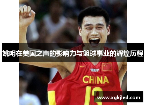 姚明在美国之声的影响力与篮球事业的辉煌历程