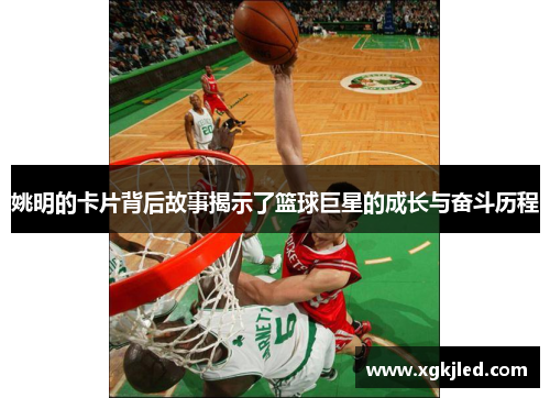 姚明的卡片背后故事揭示了篮球巨星的成长与奋斗历程