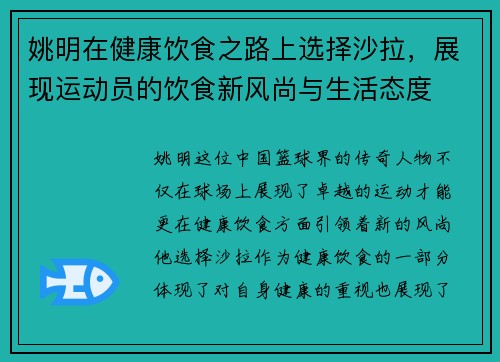 姚明在健康饮食之路上选择沙拉，展现运动员的饮食新风尚与生活态度