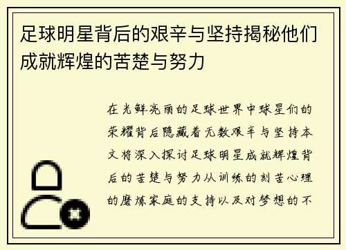足球明星背后的艰辛与坚持揭秘他们成就辉煌的苦楚与努力