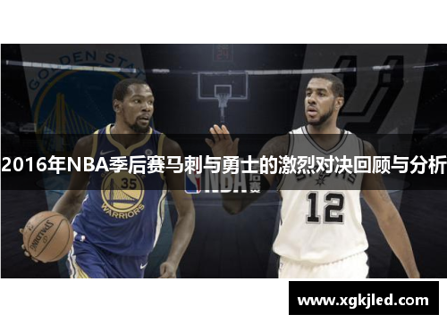 2016年NBA季后赛马刺与勇士的激烈对决回顾与分析