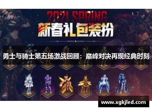 勇士与骑士第五场激战回顾：巅峰对决再现经典时刻