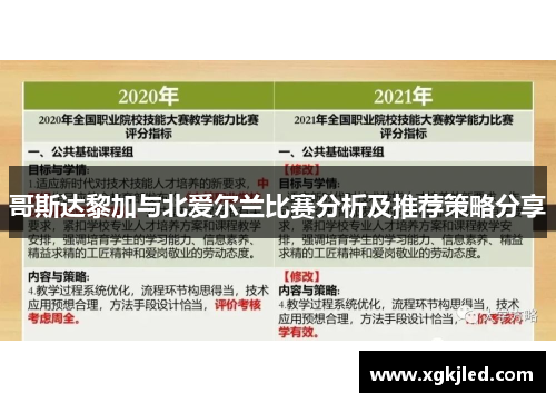 哥斯达黎加与北爱尔兰比赛分析及推荐策略分享