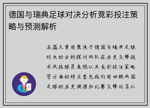 德国与瑞典足球对决分析竞彩投注策略与预测解析