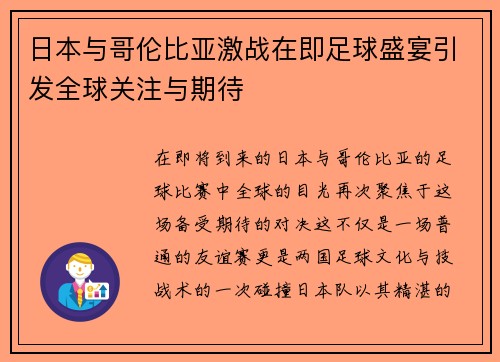 日本与哥伦比亚激战在即足球盛宴引发全球关注与期待
