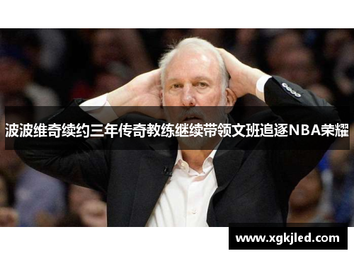 波波维奇续约三年传奇教练继续带领文班追逐NBA荣耀