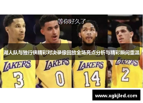 湖人队与独行侠精彩对决录像回放全场亮点分析与精彩瞬间重温