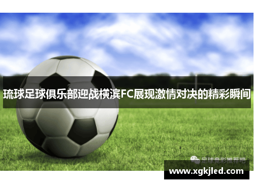 琉球足球俱乐部迎战横滨FC展现激情对决的精彩瞬间