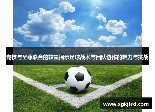 竞技与圣菲联合的较量揭示足球战术与团队协作的魅力与挑战