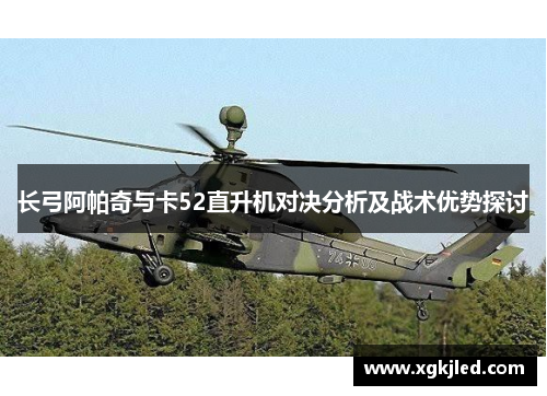 长弓阿帕奇与卡52直升机对决分析及战术优势探讨