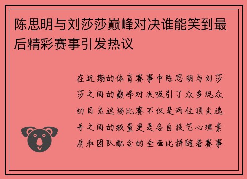 陈思明与刘莎莎巅峰对决谁能笑到最后精彩赛事引发热议