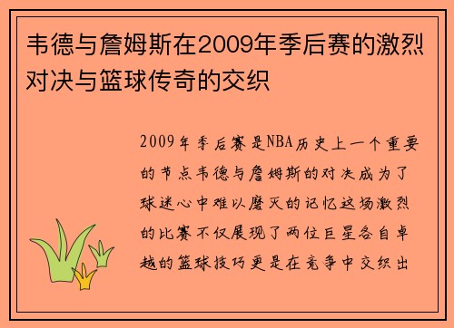 韦德与詹姆斯在2009年季后赛的激烈对决与篮球传奇的交织