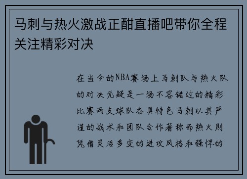 马刺与热火激战正酣直播吧带你全程关注精彩对决