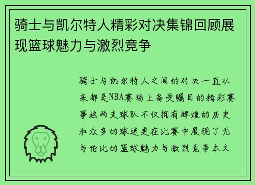 骑士与凯尔特人精彩对决集锦回顾展现篮球魅力与激烈竞争