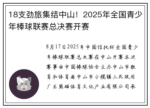 18支劲旅集结中山！2025年全国青少年棒球联赛总决赛开赛