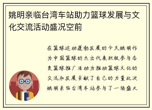 姚明亲临台湾车站助力篮球发展与文化交流活动盛况空前