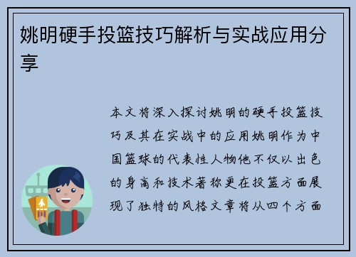 姚明硬手投篮技巧解析与实战应用分享