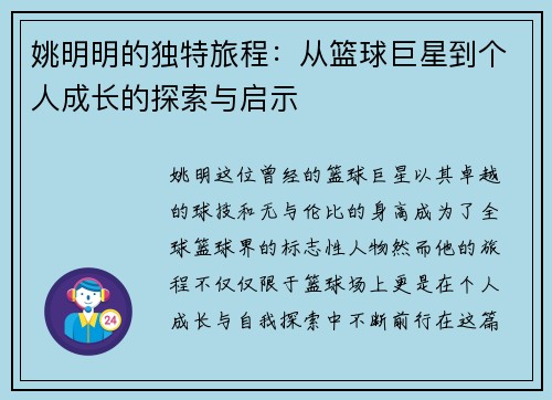 姚明明的独特旅程：从篮球巨星到个人成长的探索与启示