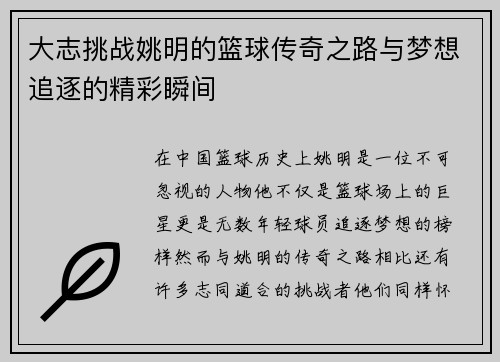 大志挑战姚明的篮球传奇之路与梦想追逐的精彩瞬间