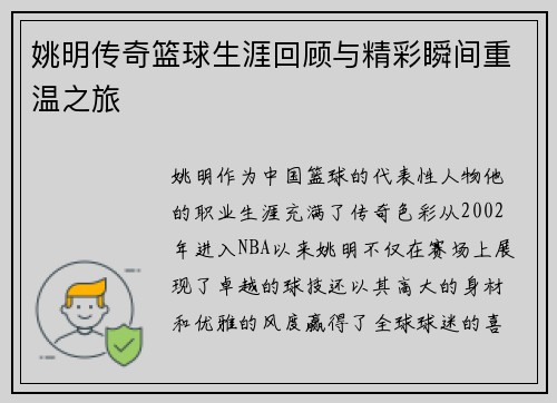 姚明传奇篮球生涯回顾与精彩瞬间重温之旅