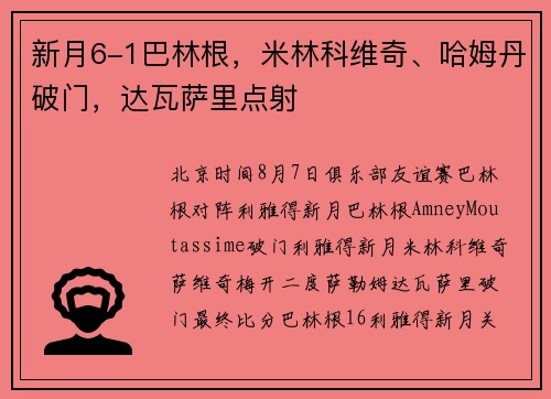 新月6-1巴林根，米林科维奇、哈姆丹破门，达瓦萨里点射