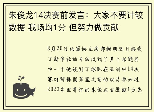 朱俊龙14决赛前发言：大家不要计较数据 我场均1分 但努力做贡献