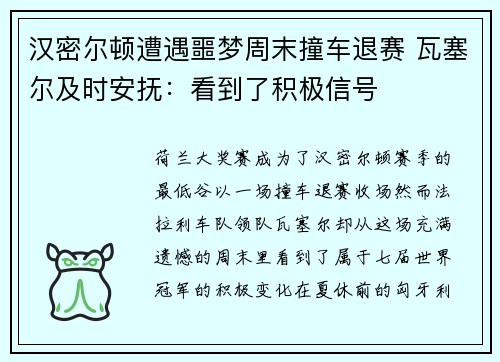 汉密尔顿遭遇噩梦周末撞车退赛 瓦塞尔及时安抚：看到了积极信号