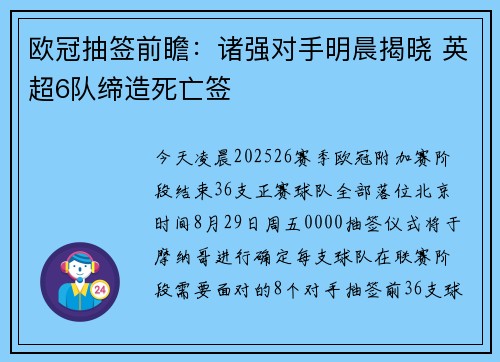 欧冠抽签前瞻：诸强对手明晨揭晓 英超6队缔造死亡签