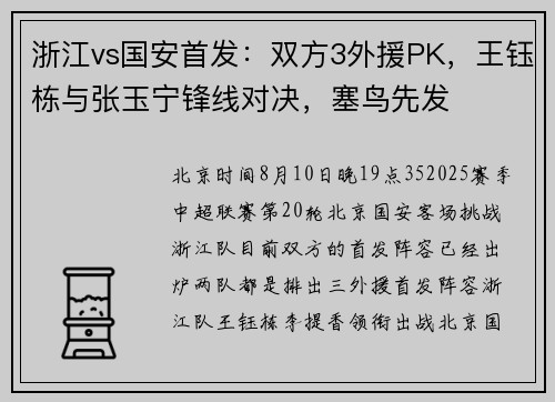 浙江vs国安首发：双方3外援PK，王钰栋与张玉宁锋线对决，塞鸟先发