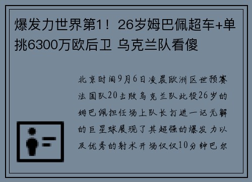 爆发力世界第1！26岁姆巴佩超车+单挑6300万欧后卫 乌克兰队看傻