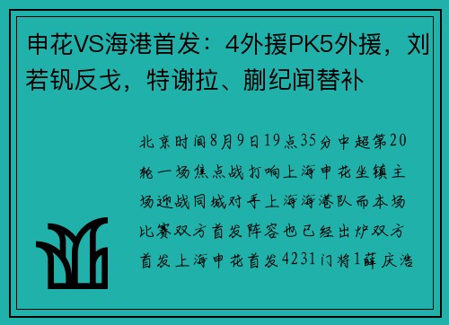 申花VS海港首发：4外援PK5外援，刘若钒反戈，特谢拉、蒯纪闻替补
