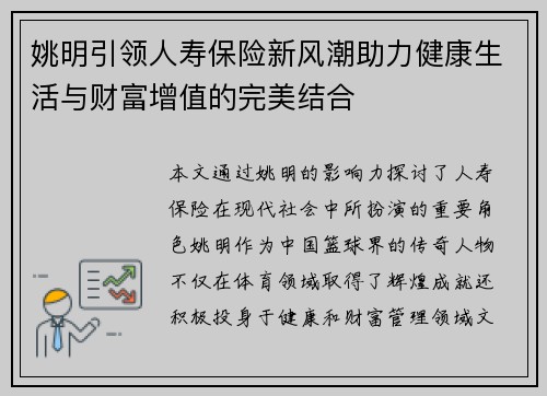 姚明引领人寿保险新风潮助力健康生活与财富增值的完美结合