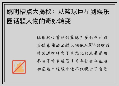 姚明槽点大揭秘：从篮球巨星到娱乐圈话题人物的奇妙转变