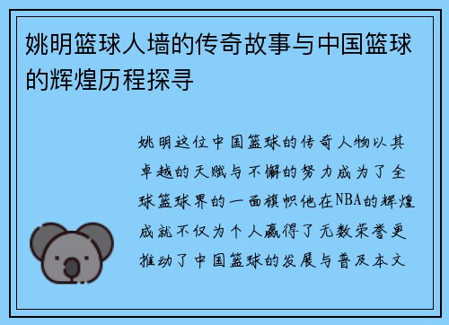 姚明篮球人墙的传奇故事与中国篮球的辉煌历程探寻