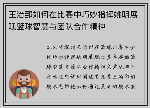王治郅如何在比赛中巧妙指挥姚明展现篮球智慧与团队合作精神
