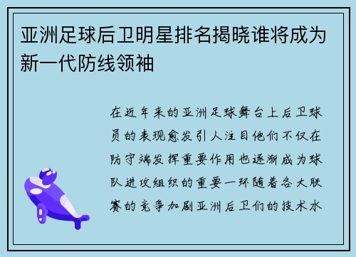 亚洲足球后卫明星排名揭晓谁将成为新一代防线领袖 亚洲足球后卫明星排名揭晓谁将成为新一代防线领袖