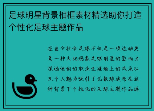 足球明星背景相框素材精选助你打造个性化足球主题作品 足球明星背景相框素材精选助你打造个性化足球主题作品
