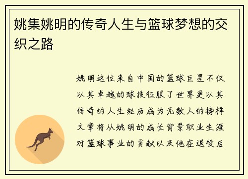 姚集姚明的传奇人生与篮球梦想的交织之路